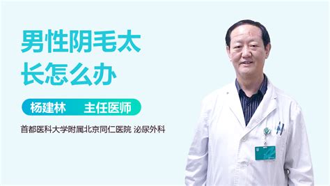 男性阴毛|男性阴毛能刮吗，看完本文就明白了